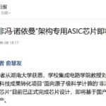 《科技日报》专题报道丨芯培森第二代“非冯·诺依曼”架构专用ASIC芯片即将投产